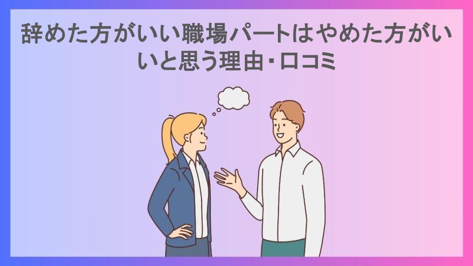 辞めた方がいい職場パートはやめた方がいいと思う理由・口コミ